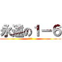 永遠の１ー６ (絆♾️)