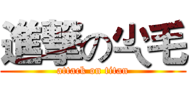 進撃の尐毛 (attack on titan)