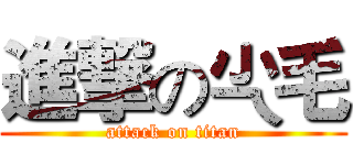 進撃の尐毛 (attack on titan)
