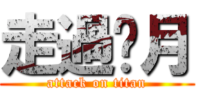 走過歲月 (attack on titan)