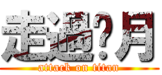走過歲月 (attack on titan)