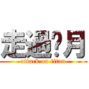走過歲月 (attack on titan)