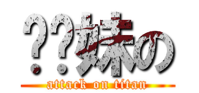 爹你妹の (attack on titan)