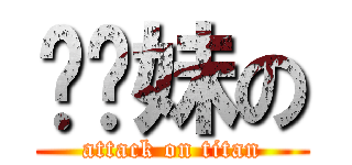 爹你妹の (attack on titan)