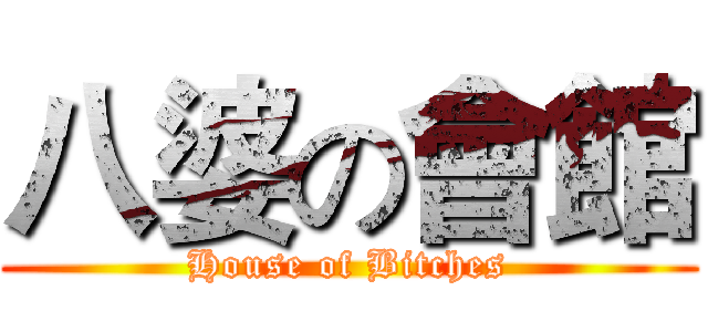 八婆の會館 (House of Bitches)