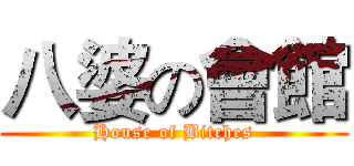 八婆の會館 (House of Bitches)