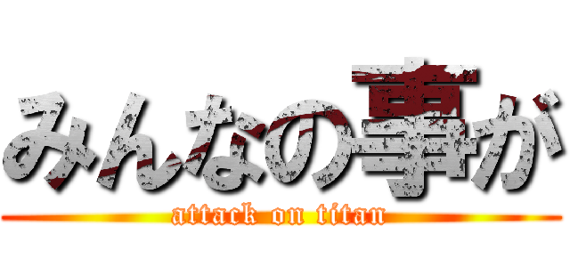 みんなの事が (attack on titan)