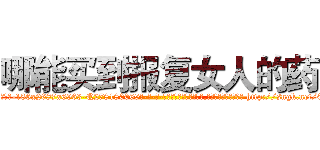 哪能买到报复女人的药 (哪能买到报复女人的药【电-186x2687x6963-Q278180069元-吉-药-业】我们做的是长期生意,靠的是老客户长期支持 http://sngk.net/0Wldq1
)