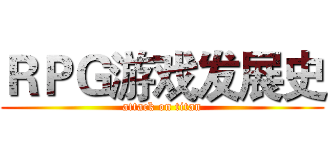 ＲＰＧ游戏发展史 (attack on titan)