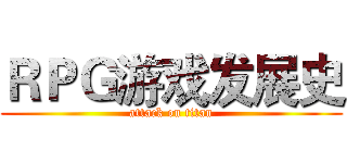 ＲＰＧ游戏发展史 (attack on titan)