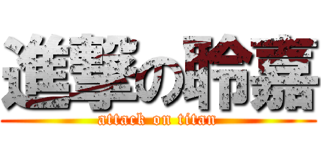 進撃の聆嘉 (attack on titan)