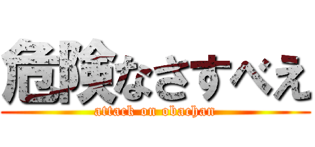 危険なさすべえ (attack on obachan)
