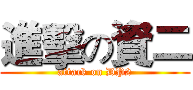 進擊の資二 (attack on DP2)