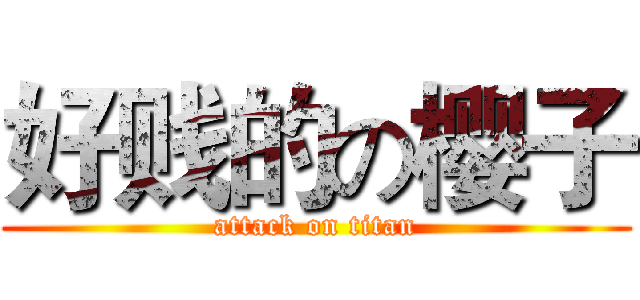 好贱的の樱子 (attack on titan)