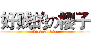 好贱的の樱子 (attack on titan)