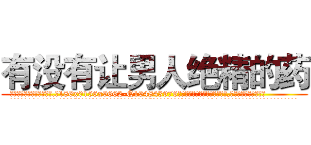 有没有让男人绝精的药 (有没有让男人绝精的药【电.话186x0156x9662-Q194843976林氏药业】我们做的是长期生意,靠的是老客户长期支持
参考消息网2月20日报道 韩媒称，“剩女多、离婚率高的城市，房价一定会上涨。”这是中国经济学家金岩石2016年12月参加在上海举行的房地产相关论坛时说的话。
)
