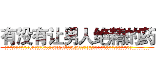 有没有让男人绝精的药 (有没有让男人绝精的药【电.话186x0156x9662-Q194843976林氏药业】我们做的是长期生意,靠的是老客户长期支持
参考消息网2月20日报道 韩媒称，“剩女多、离婚率高的城市，房价一定会上涨。”这是中国经济学家金岩石2016年12月参加在上海举行的房地产相关论坛时说的话。
)