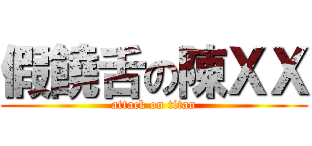 假饒舌の陳ＸＸ (attack on titan)