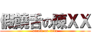 假饒舌の陳ＸＸ (attack on titan)