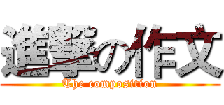 進撃の作文 (The composition)