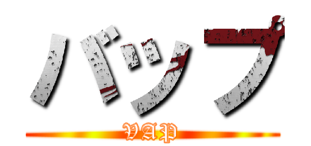 バップ (VAP)