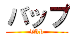 バップ (VAP)