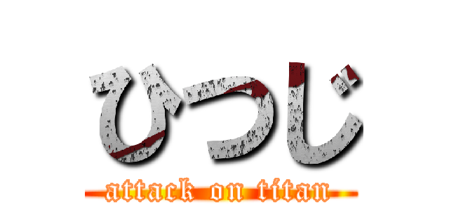 ひつじ (attack on titan)