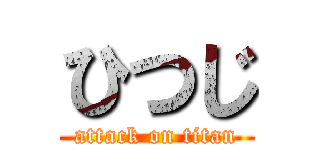 ひつじ (attack on titan)