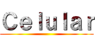 Ｃｅｌｕｌａｒ ()