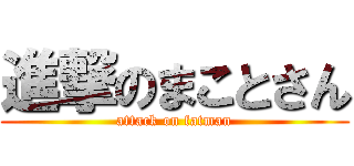 進撃のまことさん (attack on fatman)