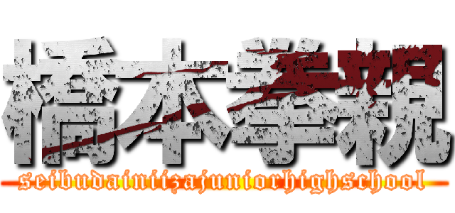 橋本拳親 (seibudainiizajuniorhighschool)