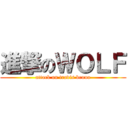 進撃のＷＯＬＦ (attack on travis bruno)