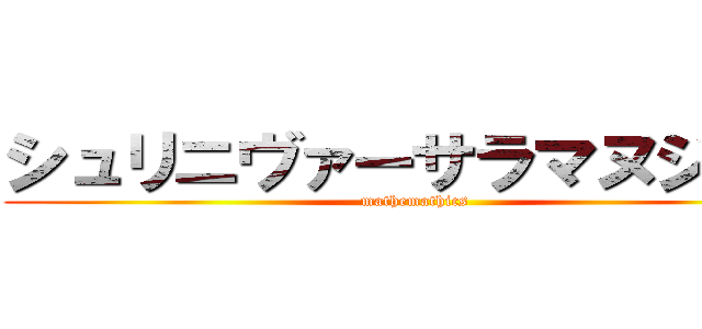 シュリニヴァーサラマヌジャン (mathemathics)