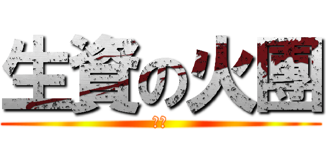 生資の火團 (齁勝)