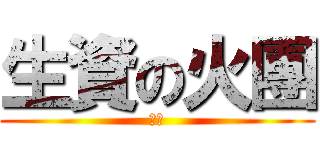 生資の火團 (齁勝)