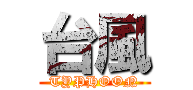 台風 (TYPHOON)