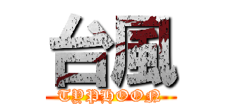 台風 (TYPHOON)