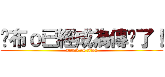 卡布ｏ已經成為傳說了！ (attack on titan)
