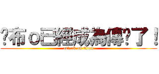 卡布ｏ已經成為傳說了！ (attack on titan)