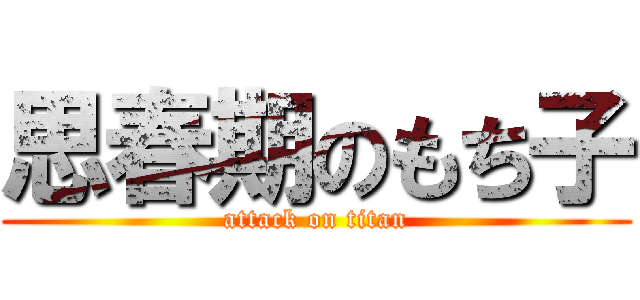 思春期のもち子 (attack on titan)