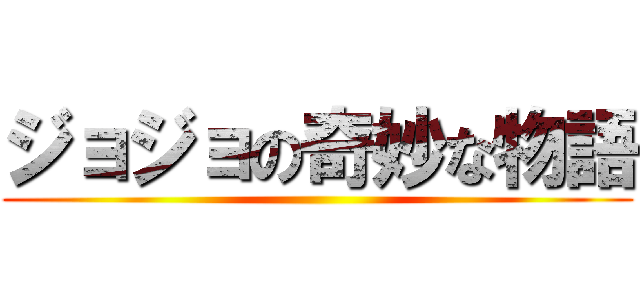 ジョジョの奇妙な物語 ()
