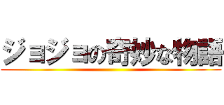 ジョジョの奇妙な物語 ()