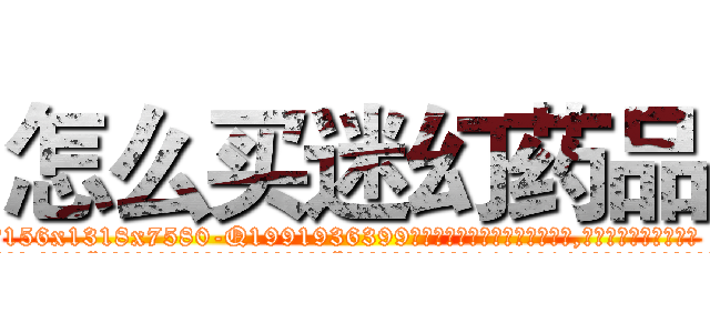 怎么买迷幻药品 (怎么买迷幻药品【电.话156x1318x7580-Q1991936399鑫宏药业】我们做的是长期生意,靠的是老客户长期支持
参考消息网2月20日报道 韩媒称，“剩女多、离婚率高的城市，房价一定会上涨。”这是中国经济学家金岩石2016年12月参加在上海举行的房地产相关论坛时说的话。
)