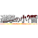 進撃の小雞智 (attack on titan)