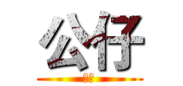 公仔 (公仔)