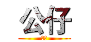 公仔 (公仔)