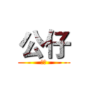 公仔 (公仔)