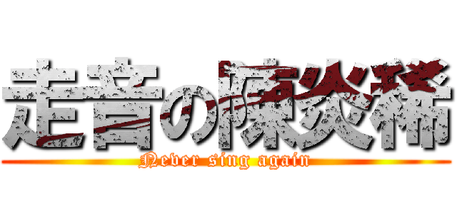 走音の陳炎稀 (Never sing again)