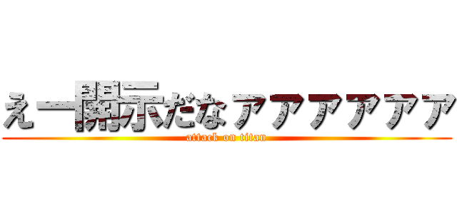えー開示だなァァァァァァ (attack on titan)