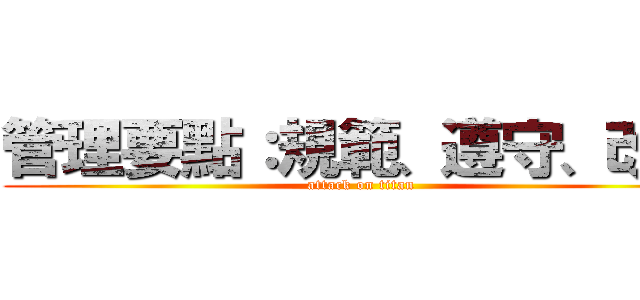 管理要點：規範、遵守、改善 (attack on titan)
